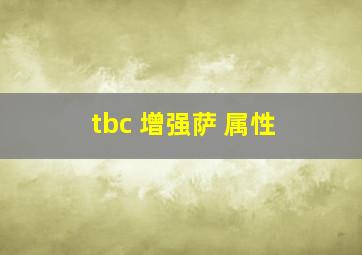 tbc 增强萨 属性